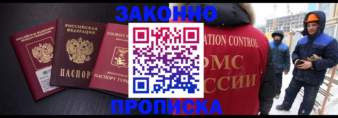 прописка законно в Новотроицке